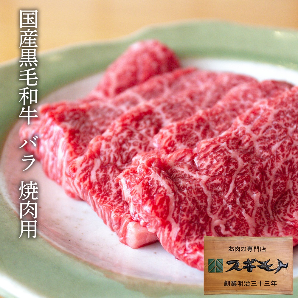 国産黒毛和牛 バラ 焼肉用 【冷凍配送】150g (1人前）単位 容量をお選び下さい。 おうちでごはん おうちグルメ 通販 お取り寄せ お肉 牛肉 |  黒毛和牛 | スギモト e-お肉ショップ