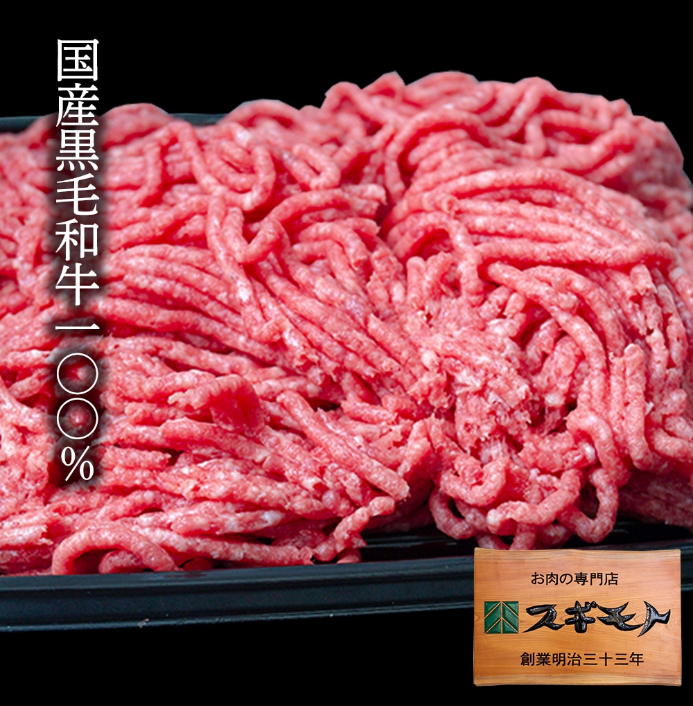 国産黒毛和牛100％ ミンチ【冷凍配送】挽肉 ひき肉 お肉 牛肉 肉 | 惣菜・加工品 | スギモト e-お肉ショップ