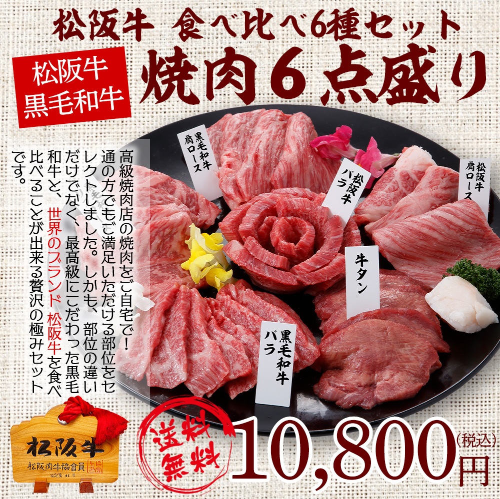 松阪牛 黒毛和牛 焼肉6点盛りセット-スギモト e-お肉ショップ