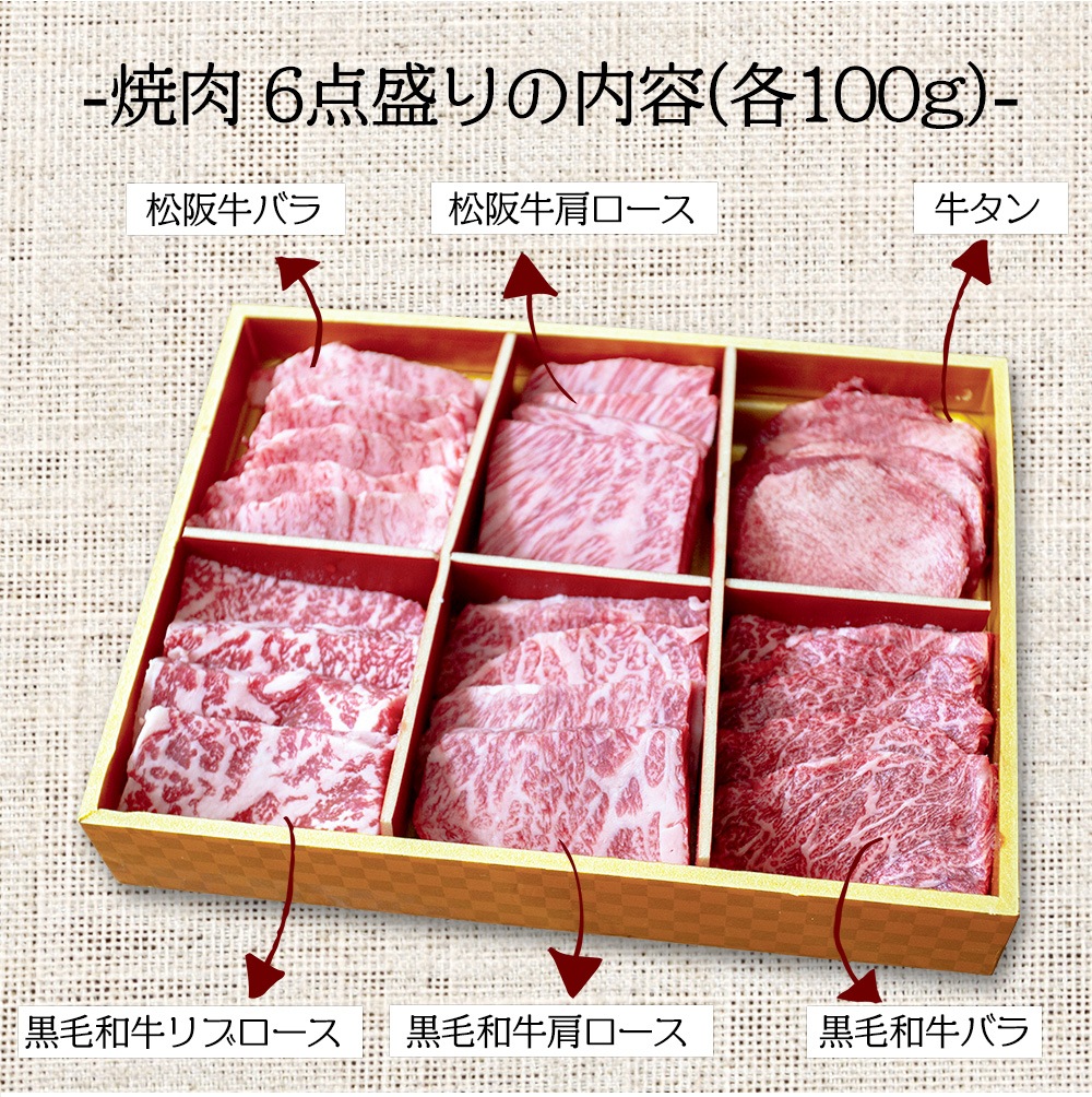 送料無料 冷凍配送 松阪牛 黒毛和牛 焼肉6点盛りセット 松阪牛バラ 松阪牛肩ロース 黒毛和牛ロース 黒毛和牛肩ロース 黒毛和牛 バラ 豪州産タン各100g 計600g 6種盛 食べ比べセット 春の贈り物 母の日 父の日 ギフト お年賀 おうちでごはん おうちグルメ