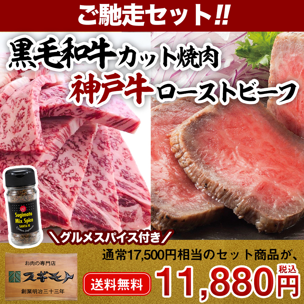 送料無料】【冷凍配送】ご馳走セット 黒毛和牛カット焼肉とローストビーフセット（国産黒毛和牛 ロース肉 焼肉用450g+神戸牛 モモ肉 ローストビーフ）  | ローストビーフ | スギモト e-お肉ショップ