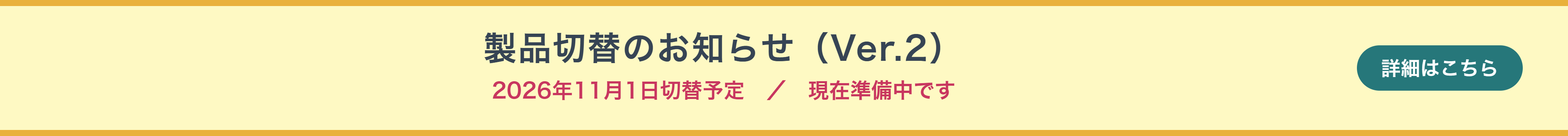 製品切替のお知らせ（Ver.2）2026年11月1日切替予定