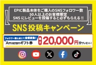 SNS投稿キャンペーン