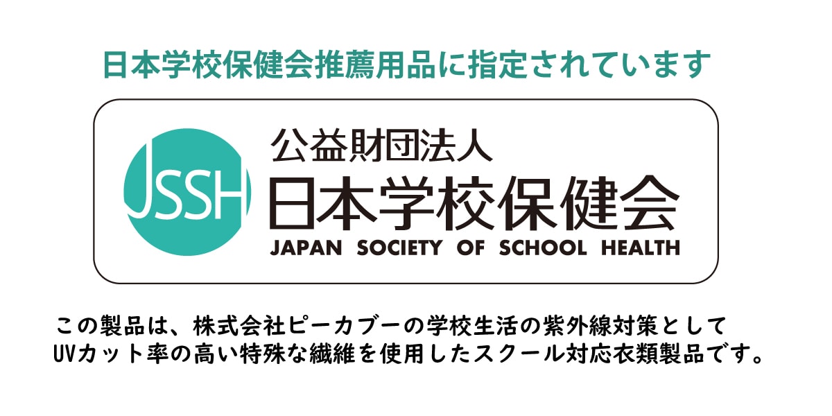 この製品は、株式会社ピーカブーの日本学校保健会推薦用品に指定されたスクールシリーズの1つです。