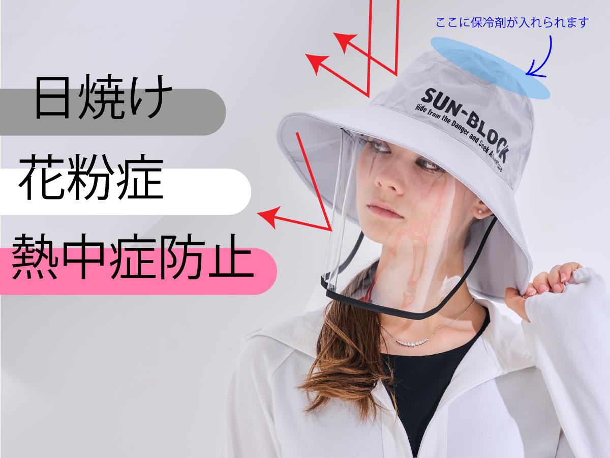 完全遮蔽素材を使用したUVカット帽子　エポカル　光線過敏症の方にも