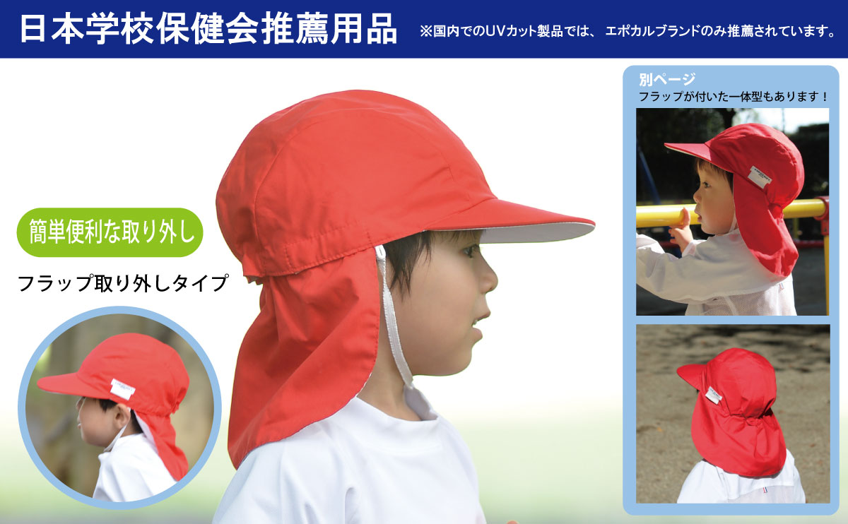 赤白帽子【日本学校保健会推薦用品】 UVカットフラップ取外しカラー体操帽子 レッド