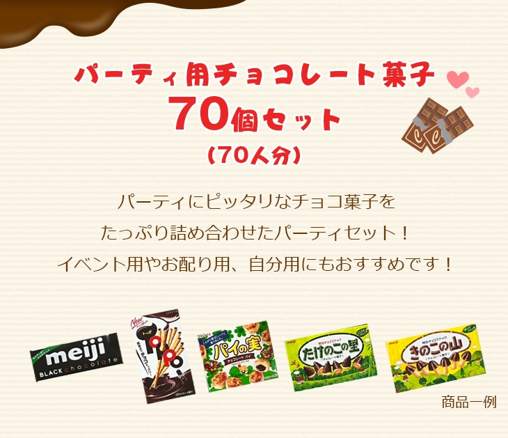 【送料無料】パーティ用チョコレートセット大(70人分)-えぷろん＋(プラス)