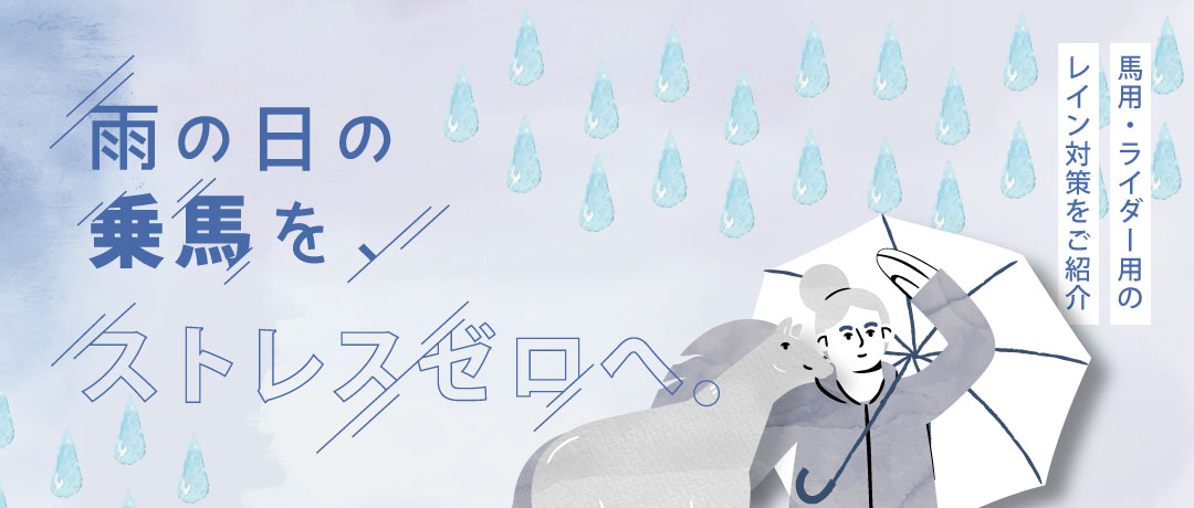 乗馬用品・馬具の通販｜エクイマーケット