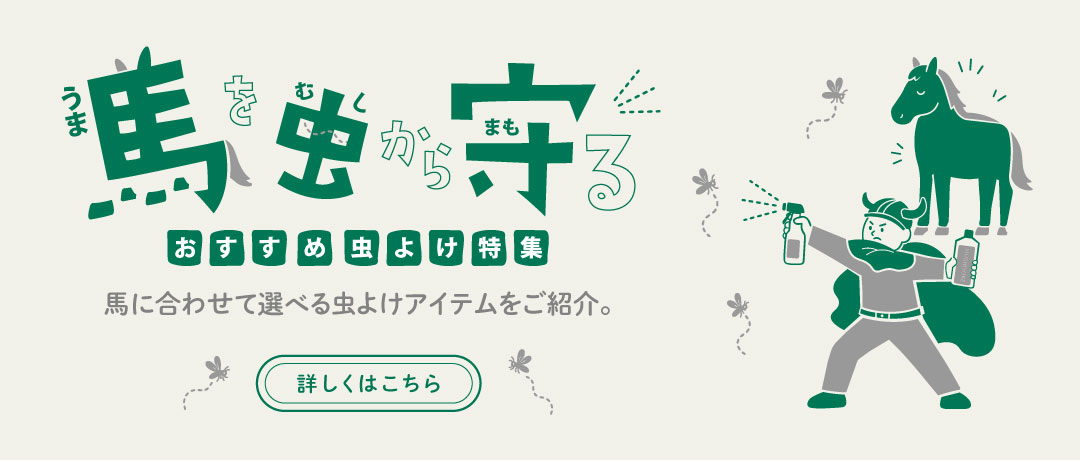 乗馬用品・馬具の通販｜エクイマーケット
