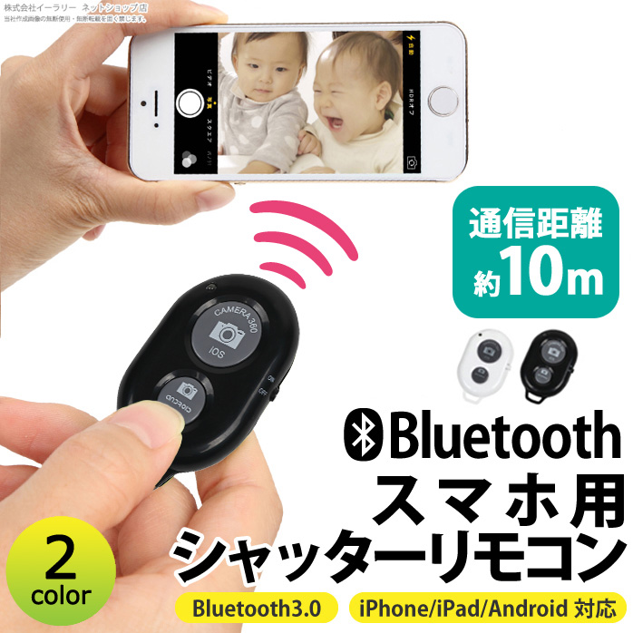 スマホ Bluetooth リモコンシャッター iPhone7 iPhone7Plus iPhone SE iPhone6 Android 対応  セルカ棒 等に使える リモコン 技適認証済み [送料無料] | すべての商品 | mitas(ミタス)公式オンラインストア