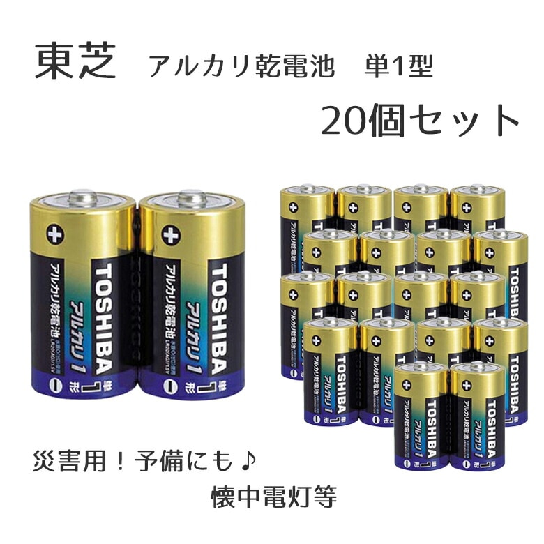 東芝 アルカリ乾電池 単1形 20個 単一 災害 懐中電灯 予備 宅配便 地震