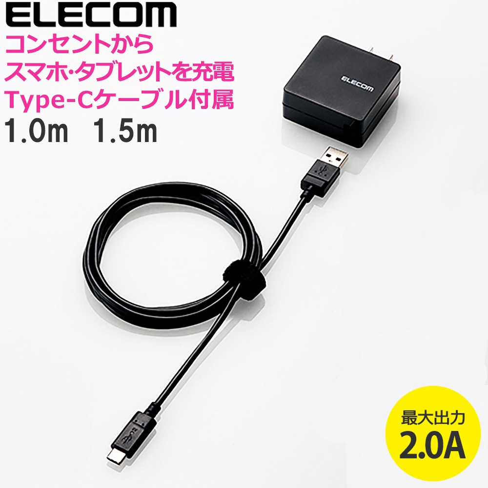 充電器 コンセント Usb Acアダプタ Type C 1 5m 1 0m ケーブル同梱 エレコム 1ポート 2 0a 急速充電 急速 スマホ Usb充電器 Elecom Mpa Acccs154 スマートフォン関連グッズ Usb Acアダプタ Mitas ミタス 公式オンラインストア