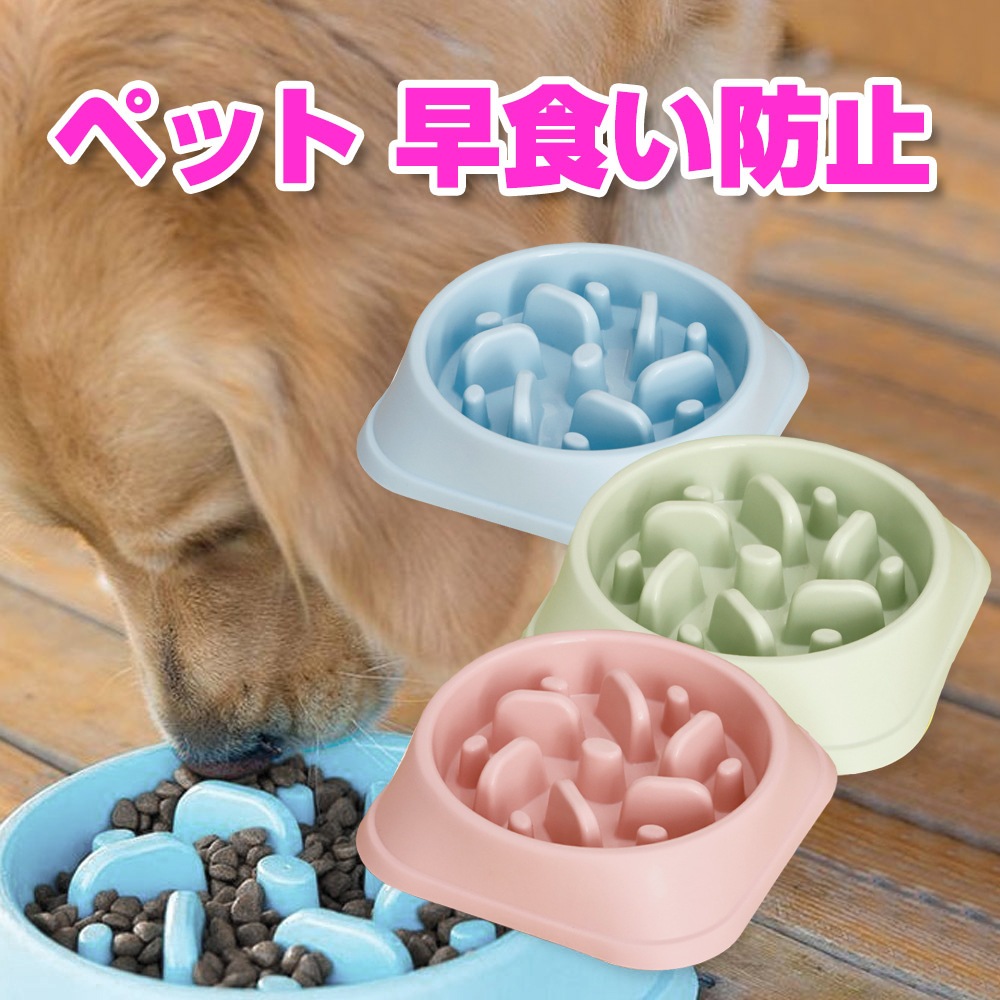 ペット 早食い防止 犬 フードボウル ペットボウル スローフード 丸飲み 防止 食器 ペット用品 丸洗い可能 餌入れ 小型犬 中型犬 ペットフード ドッグフード 早食い ペットフードボウル ペットボール 特集 カテゴリトップ ペット用品 Mitas ミタス 公式オンラインストア