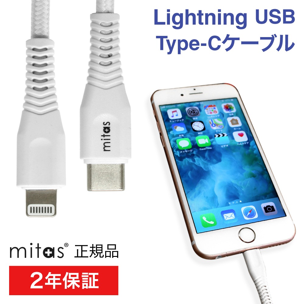 Type C Lightning ケーブル Apple認証 Pd対応 急速充電 2m 1 5m 1m タイプc ライトニングケーブル Mfi認証 断線 丈夫 充電ケーブル Iphone Ipad Ipod スマートフォン関連グッズ アクセサリー Mitas ミタス 公式オンラインストア