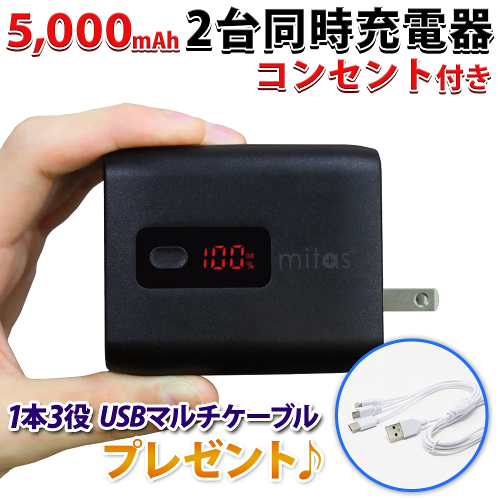 プレゼント付き モバイルバッテリー Acアダプター 2 4a 急速充電 2年保証 大容量 5000mah Acモバイルバッテリー Pse認証 Ac 内蔵 充電器 Iphone Ac充電器 Mitas Er Acmb5000 特集 カテゴリトップ モバイルバッテリー Mitas ミタス 公式オンラインストア