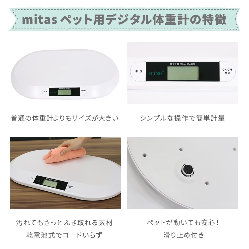 mitas公式】ペット ペット用体重計 ペット体重計 デジタル体重計 ペット用品 犬 猫 うさぎ デジタル表示 子犬 小型犬 体重管理 健康管理  肥満対策 介護 スケール ペット用 ペットスケール 計量 薄型 風袋 | ペット | mitas(ミタス)公式オンラインストア