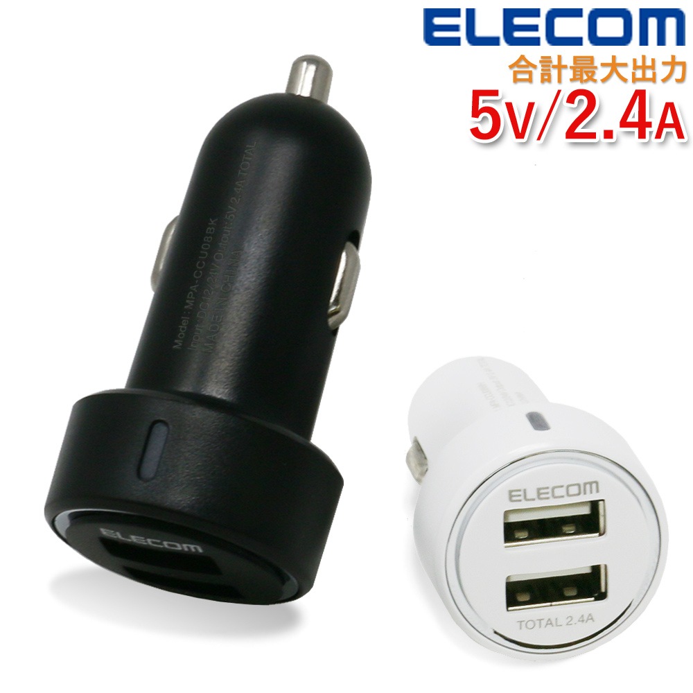 ELECOM エレコム 車載充電器 シガーソケット カーチャージャー USB 2ポート 計2.4A 最大出力2.4A 12-24V対応 iPhone  android チャージャー 小型 大型車 アンドロイド スマホ | 車載・カー用品 | mitas(ミタス)公式オンラインストア