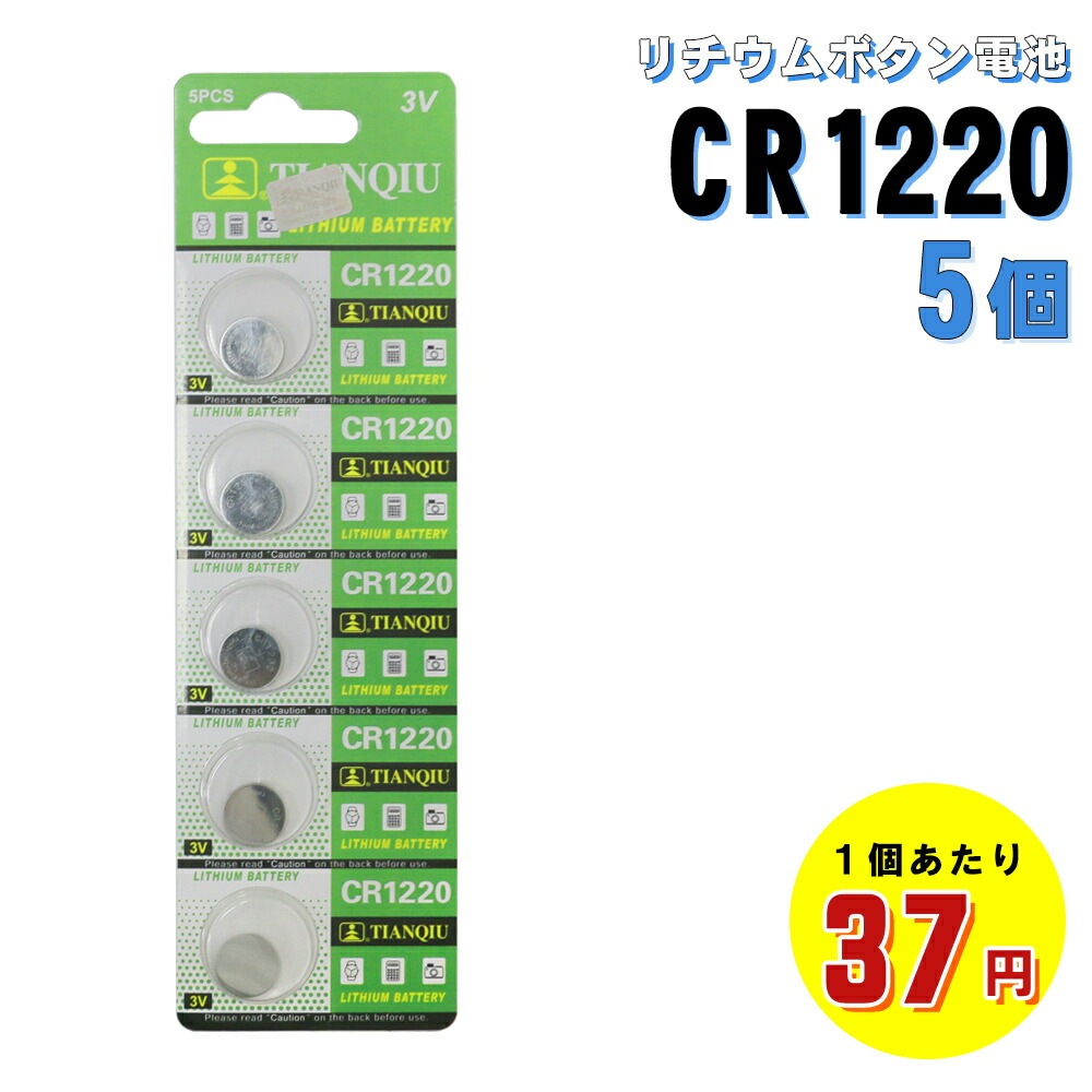 訳ありセール 格安） CR1220 5個 セット リチウムコイン電池 ボタン