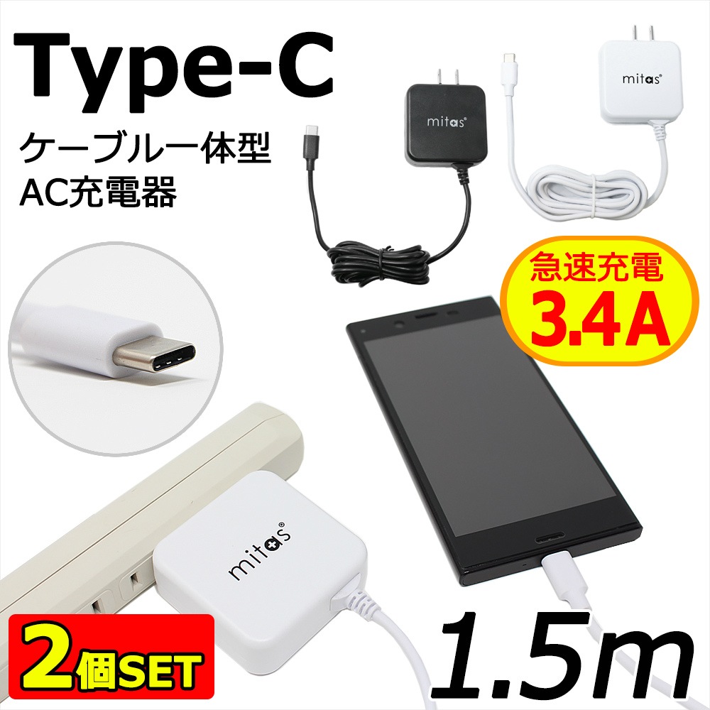 【mitas公式】急速充電器 ACアダプター 2個 セット typec 充電器 Type C 一体型 ACアダプタ タイプC ケーブル 最大3.4A  海外OK Type-C AC コンセント アンドロイド スマホ PSE | スマートフォン関連グッズ | mitas(ミタス)公式オンラインストア