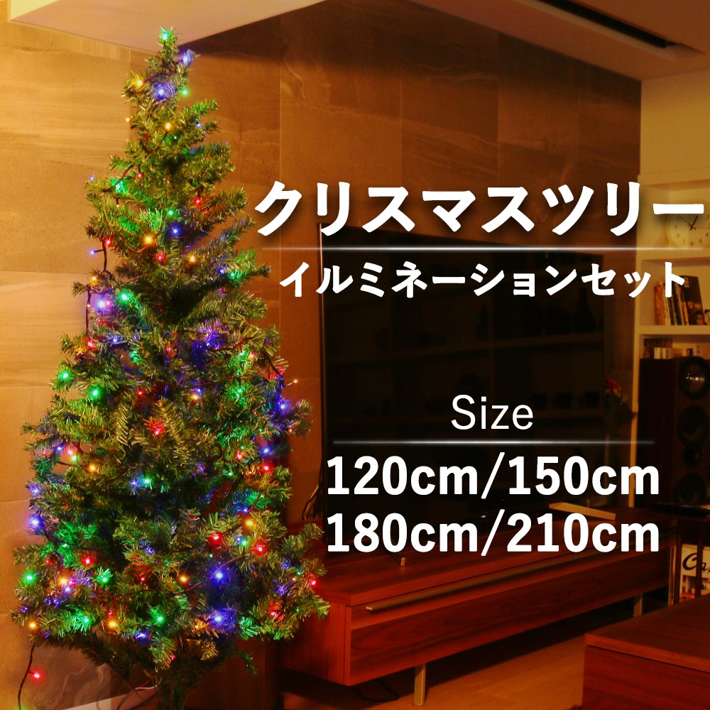 クリスマスツリー イルミネーションセット 1cm 150cm 180cm 210cm イルミネーション クリスマスツリー Led 100球 0球 のセット ストレートライト10m クリスマス ツリー 組立式 Xmas 飾り Mitas 正規品 Christmastree 季節用品 冬物 クリスマス Mitas ミタス 公式