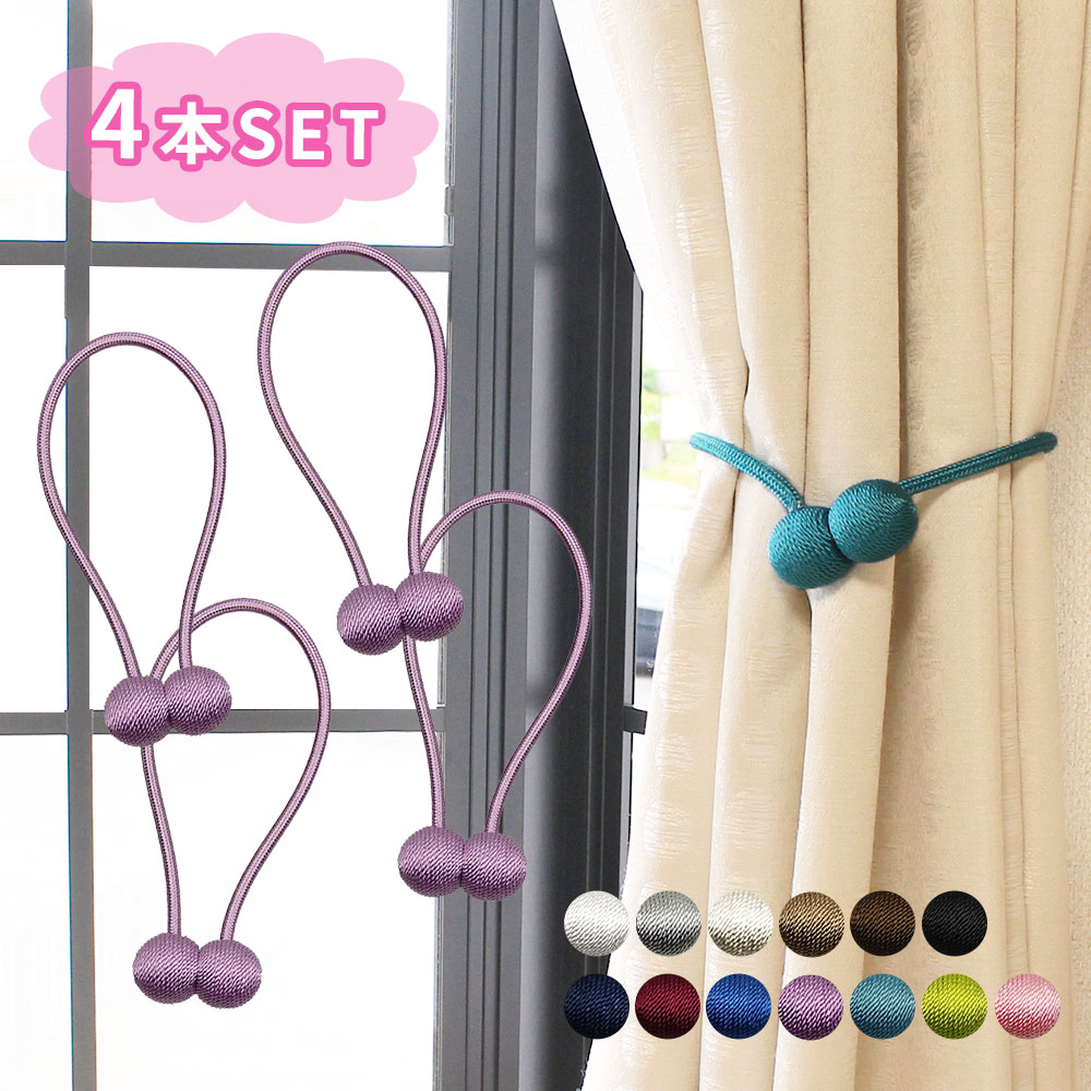 カーテンタッセル カーテンホルダー カーテン タッセル 4本入り カーテン留め マグネット カーテンアクセサリー アクセサリー おしゃれ かわいい 高級 強力 強力マグネット Er Ctnl 日用品 雑貨 Mitas ミタス 公式オンラインストア