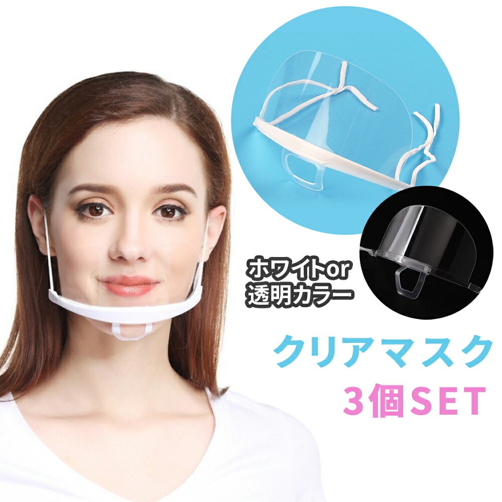サリバガード クリアマスク 3個セット 透明マスク 衛生マスク マスク マスクシールド 飛沫防止 調節可能 プラスチック 曇り止め 曇り防止 業務用 軽量 洗える 飲食店 飲食店用 接客 美容 育児 レストラン ホテル 調理 個包装 日用品 雑貨 Mitas ミタス 公式