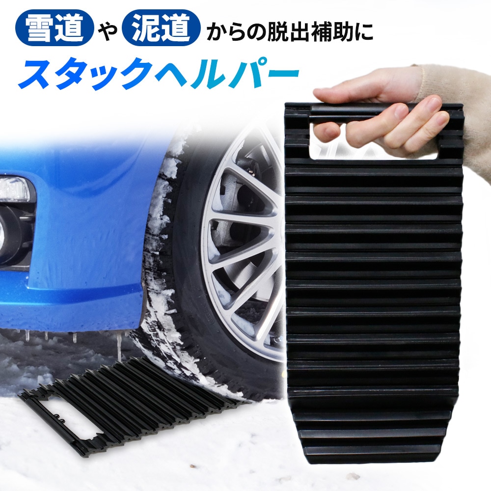 スタック 脱出 脱出ボード 1枚 雪道 砂路 緊急脱出 雪道脱出 スノーヘルパー スタックヘルパー スタックボード 脱出道具 雪対策 ドライブ  カー用品 冬 雪 冬物 雪害対策 救出ボード コンパクト 泥道 車 車用品 グッズ ER-SNHP | 日用品雑貨・屋外,自動車 | mitas