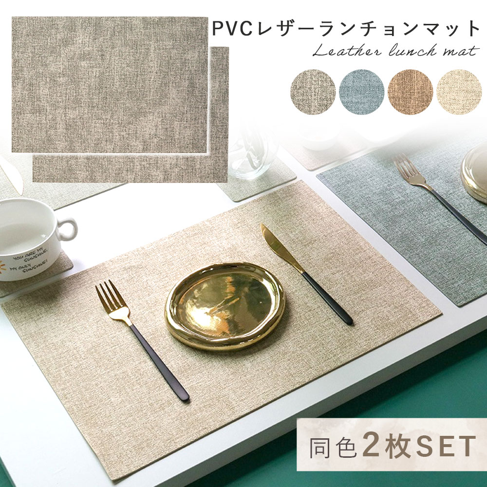レザーランチョンマット ランチョンマット 2枚セット おしゃれ