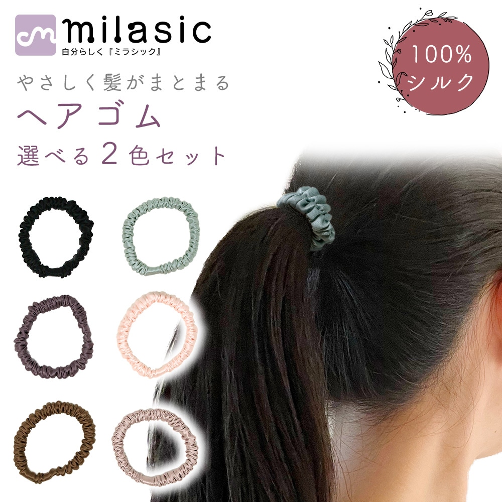 ヘアゴム 選べる 2色セット シルク 100% よく 伸びる かわいい