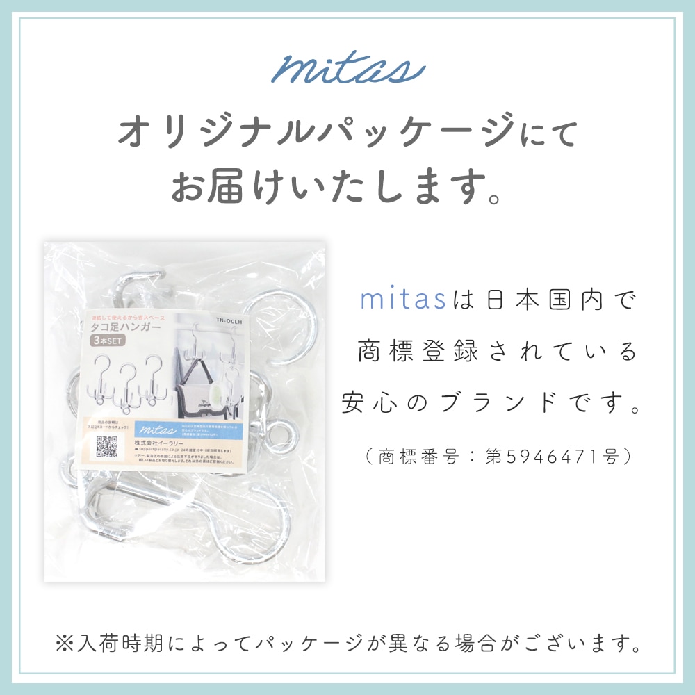 mitas公式】タコ足ハンガー 3本セット 360°回転フック 4脚
