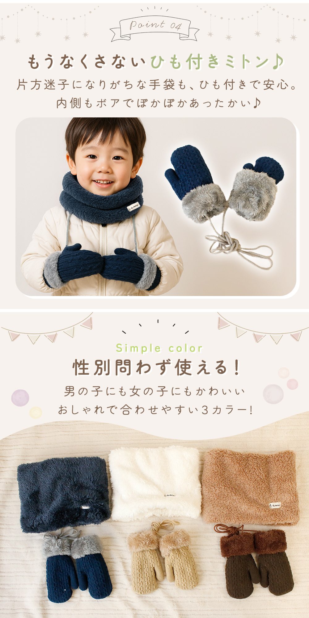 キッズ ネックウォーマー＆ミトンセット ふわふわ素材 チクチクしない