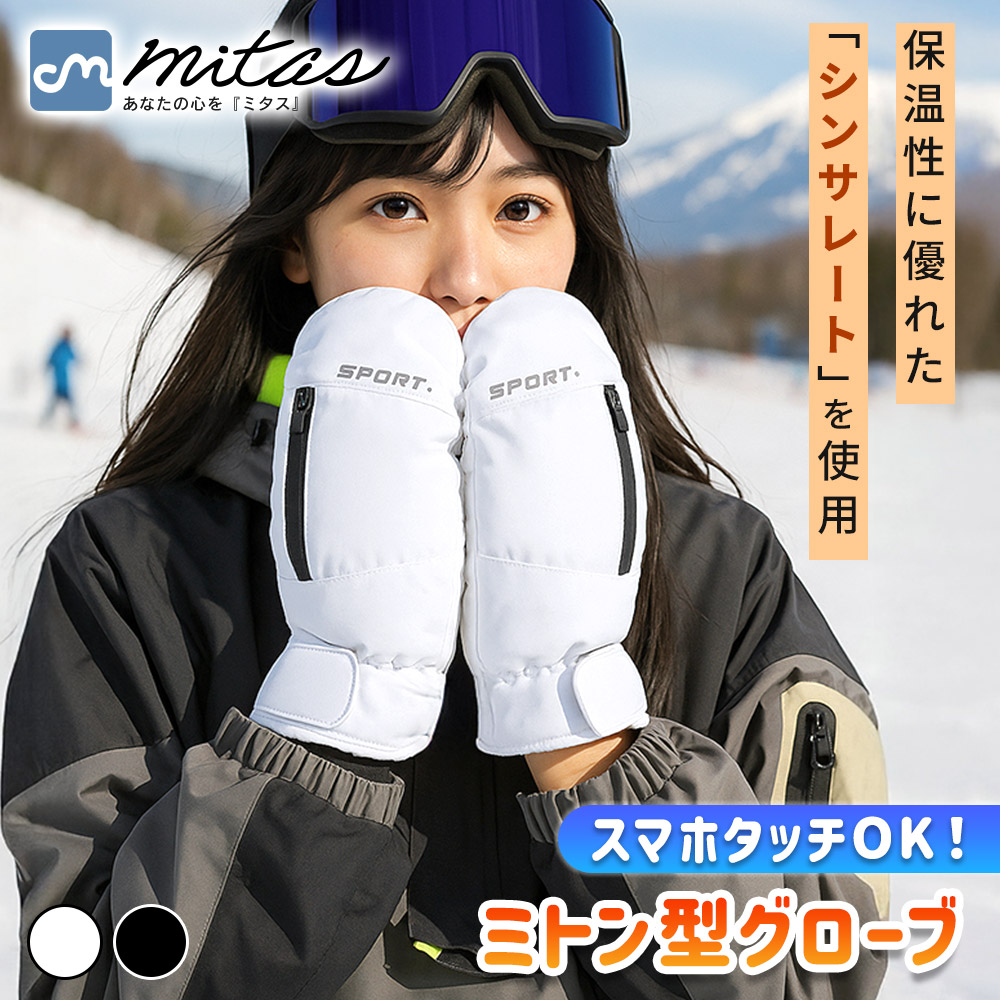 ミトン型グローブ 手袋 冬 雪 防寒 あたたかい 3Mシンサレート 中綿