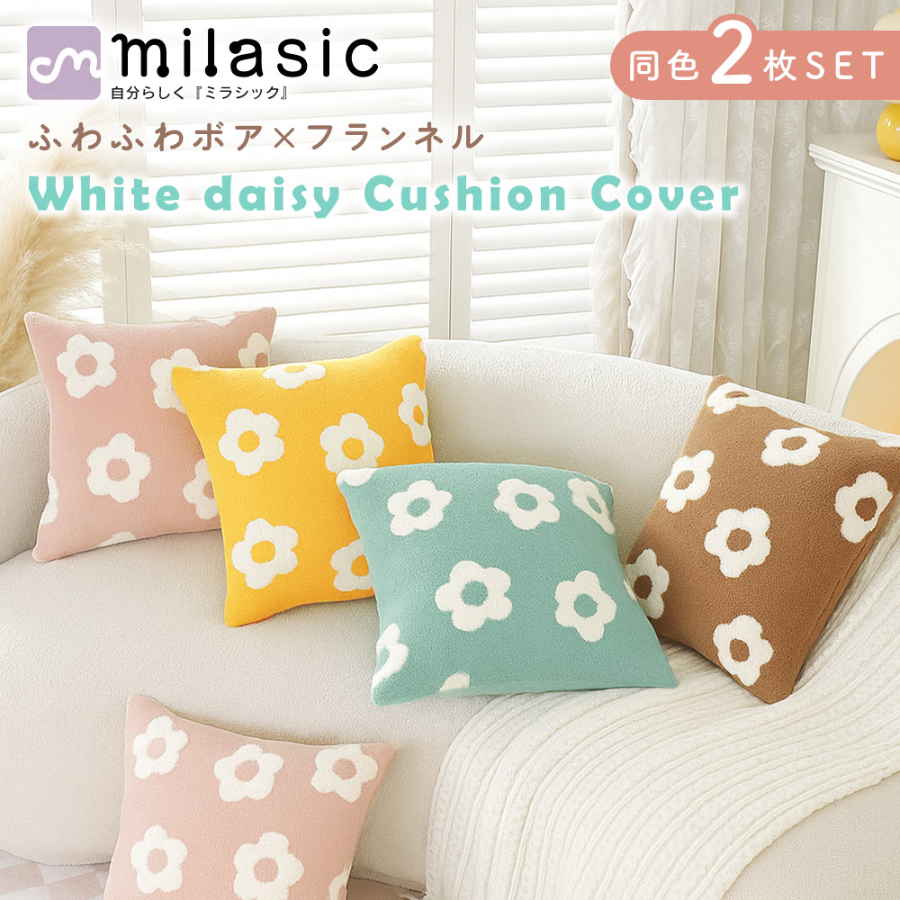 【楓さま専用】韓国　クッションカバーセット クッションカバー ホワイトデイジー 2枚セット 洗える もこもこ ボア