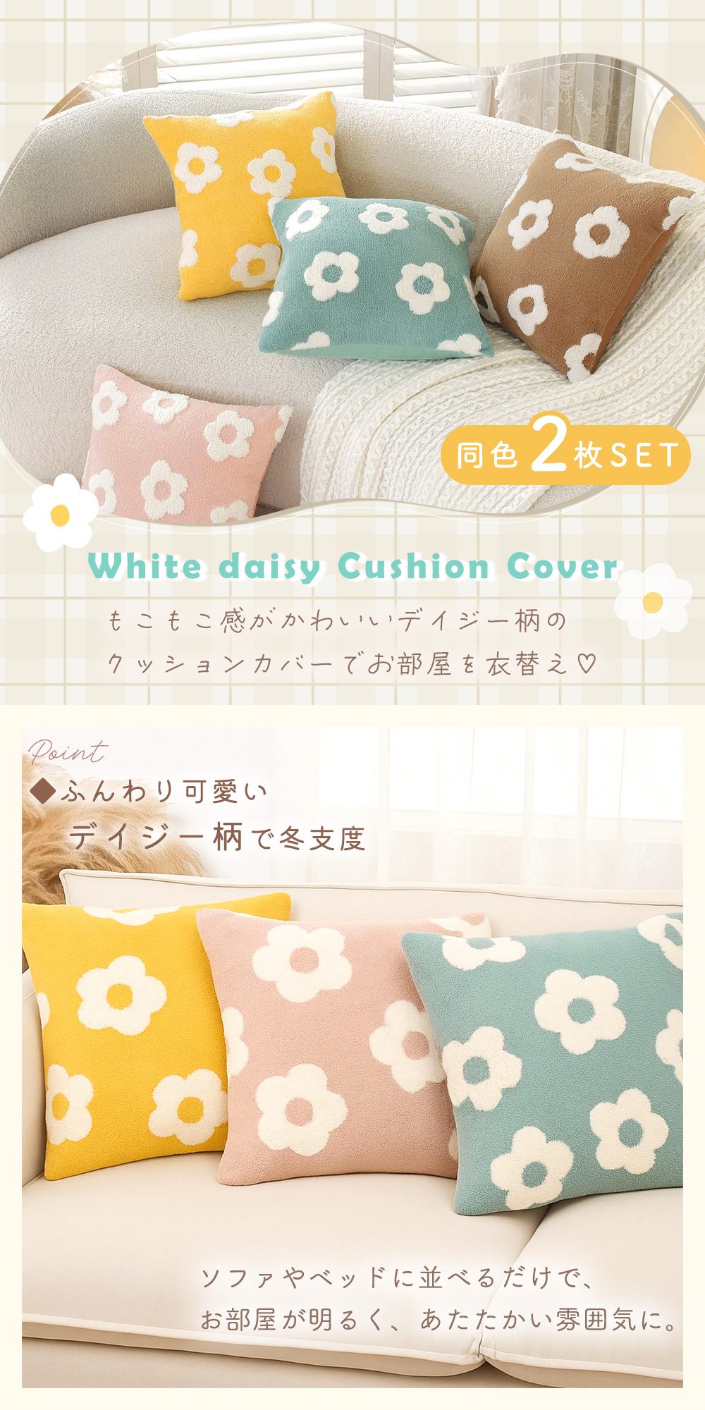 クッションカバー ホワイトデイジー 2枚セット 洗える もこもこ ボア