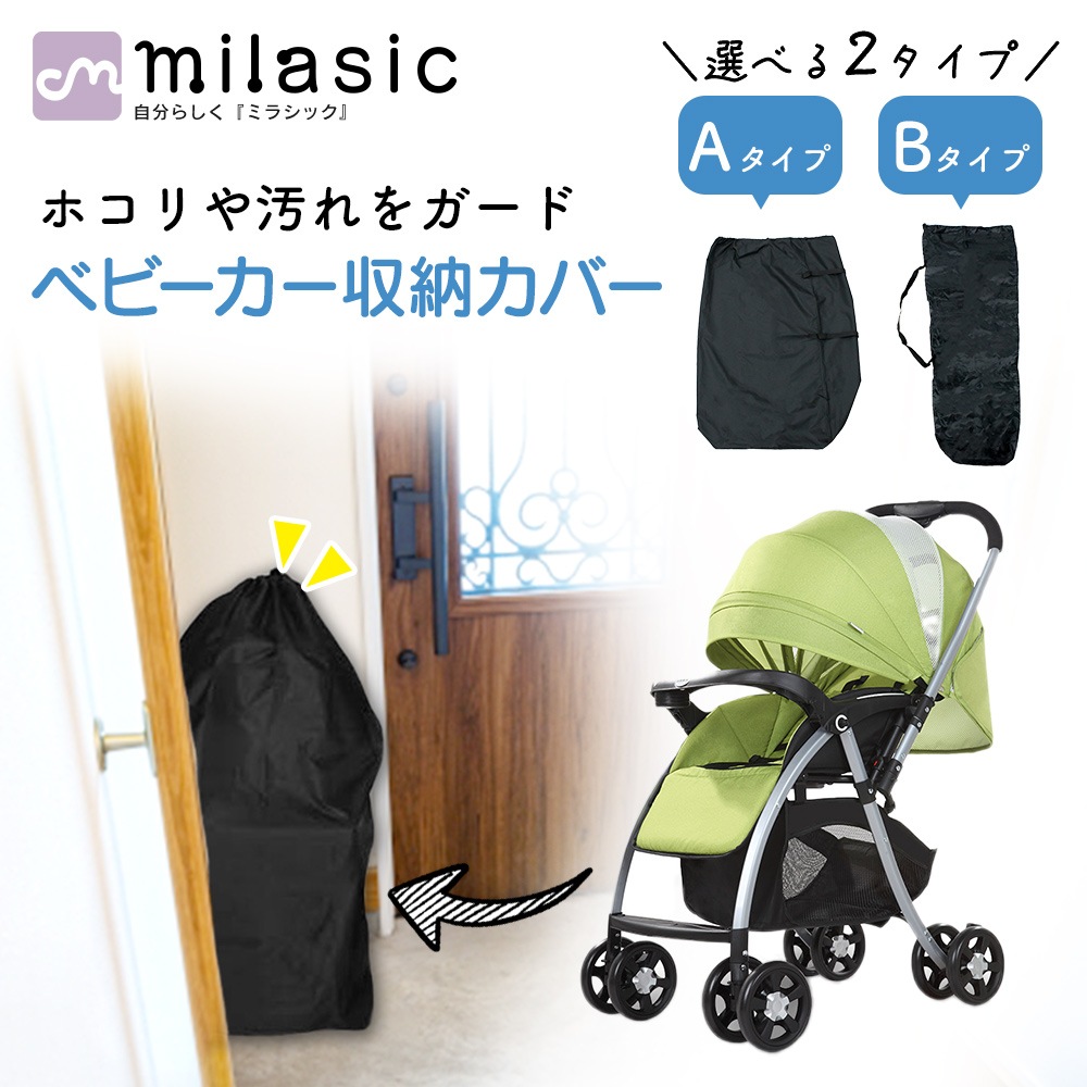 ベビーカー 収納 カバー ほこり 汚れ 対策 ベビーカー収納カバー 保護