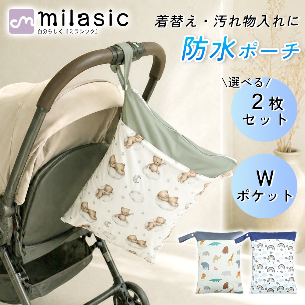 MILASIC公式】防水ポーチ 選べる2枚セット Wポケット 撥水 マルチ