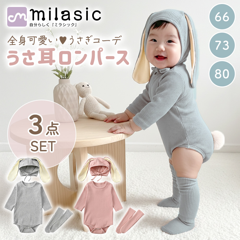 うさ耳ロンパース 3点セット かわいい うさぎ ベビー服 長袖 リブ 伸縮