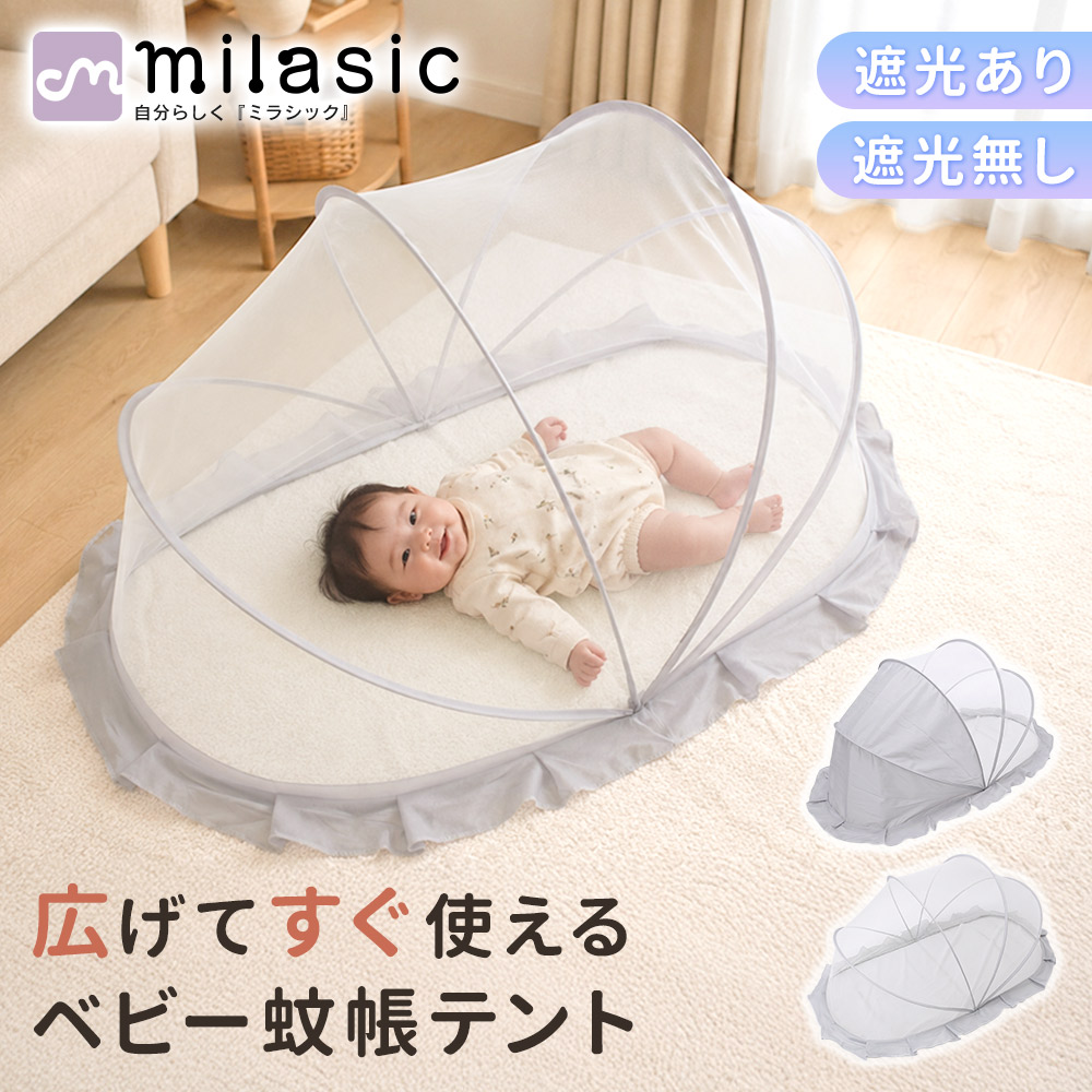 蚊帳テント ベビー用 選べる2タイプ 遮光あり/なし パッと開く