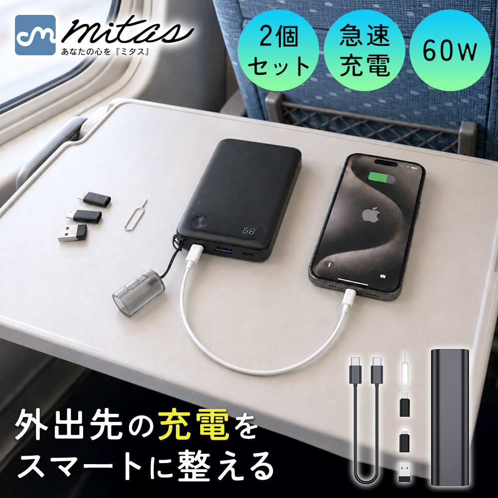 マルチ充電セット 同色2個入り 収納ケース付き 最大60W対応 Type-C to