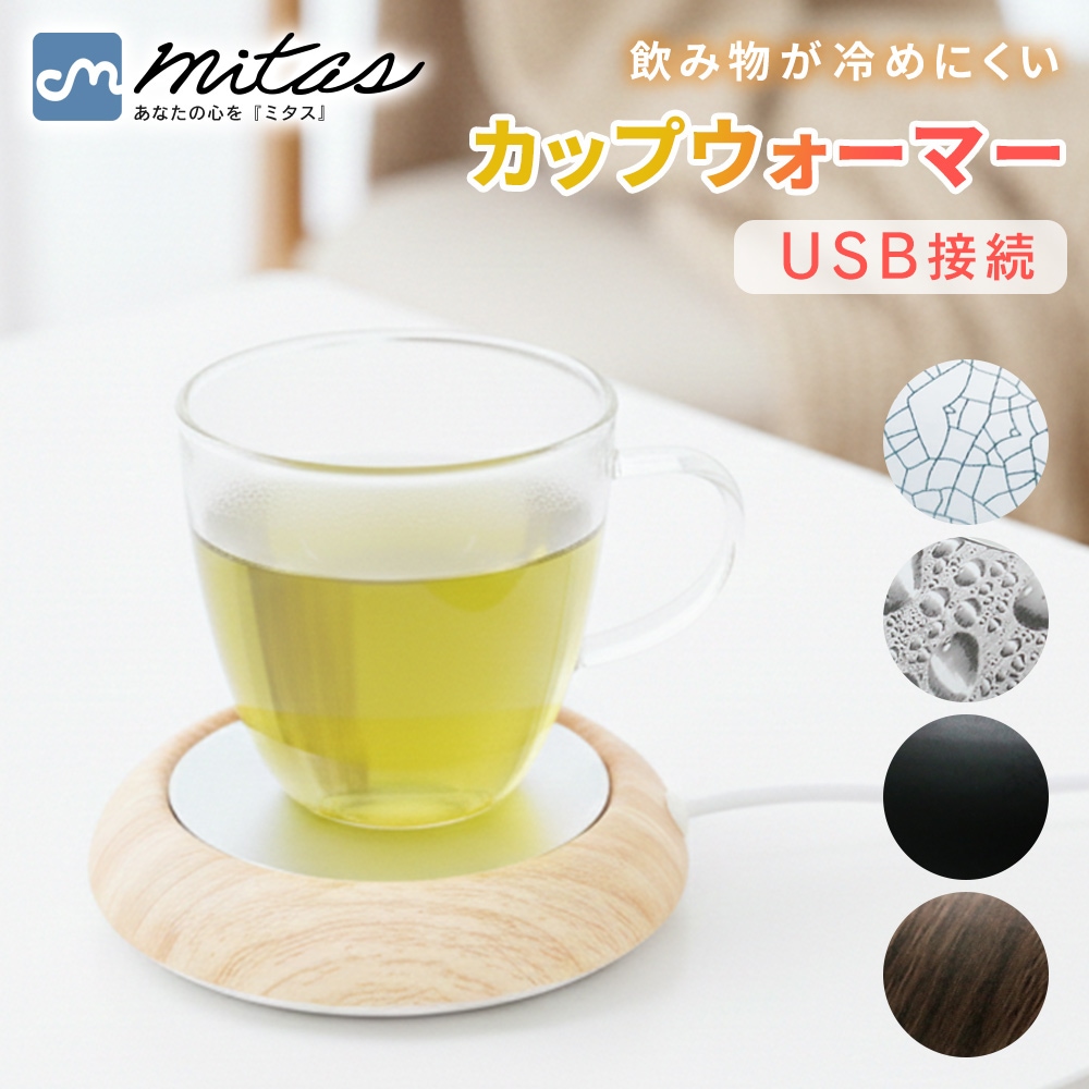 mitas公式】卓上 カップウォーマー USB ドリンク 保温 カップ ホット 