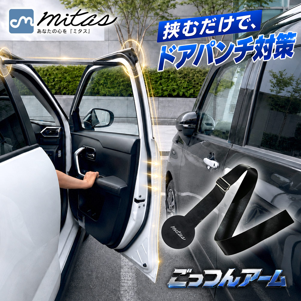 ごっつんアーム ドアパンチ対策 車用ドアストッパー ドア開きすぎ防止