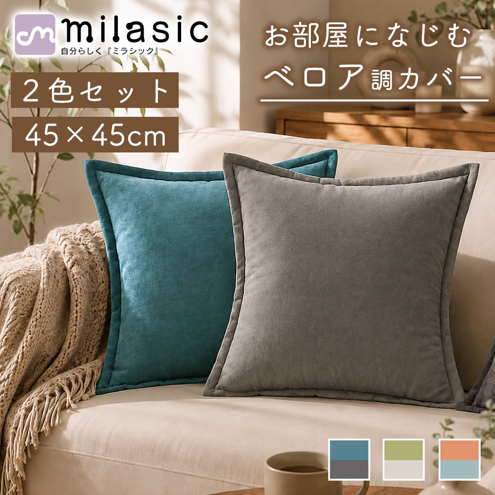 美品 ユナイテッドアローズ　2枚セット　45角 クッションカバー　45×45 クッションカバー ベロア調 2枚セット 45×45cm 2色配色 無地 裏面