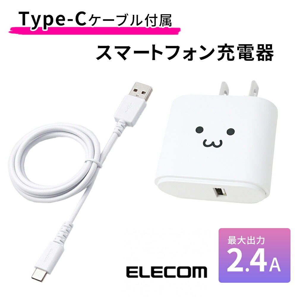 ELECOM タイプc usb 充電器 USBポート付き ACアダプタ コンセント PSE認証済み Type-C ケーブル付き 持ち運び USB充電  2.4A スマートフォン ACアダプター PC・スマホ雑貨,スマホ mitas(ミタス)公式オンラインストア