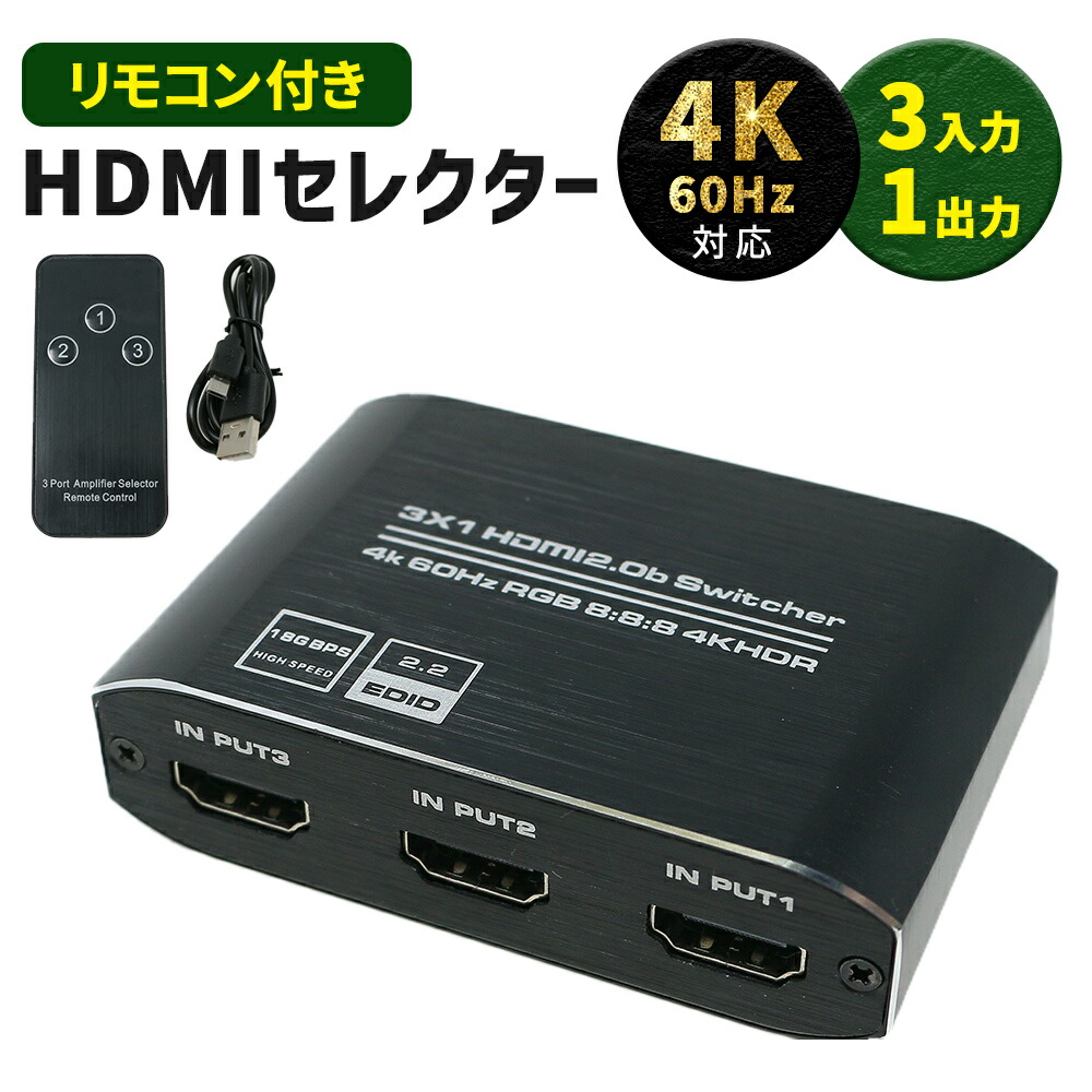 HDMI セレクター 4K 対応 リモコン付き 3ポート 3入力 1出力 HDMIセレクタ 切替器 分配器 分配 AVセレクター HDMIセレクター  ブルーレイ ゲーム PS4 PS5 switch 任天堂 PC テレビ TN-HDMI | PC・スマホ雑貨