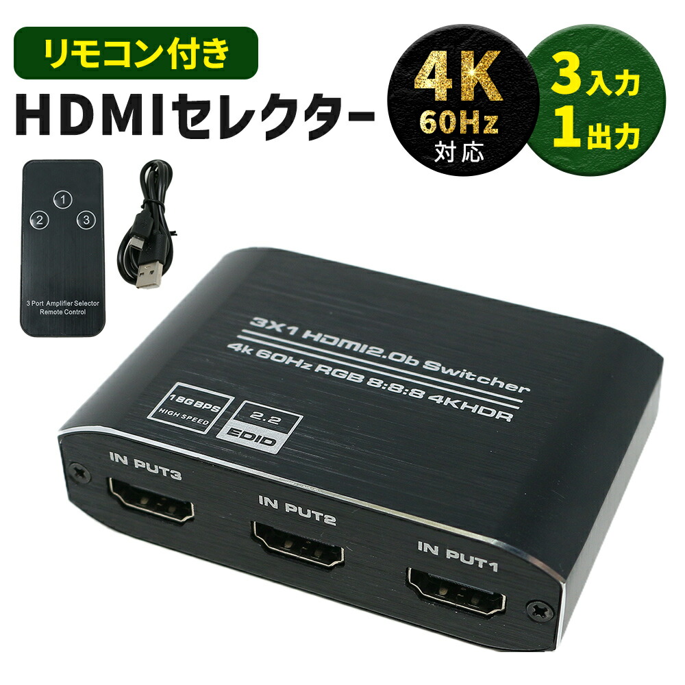 HDMI セレクター 4K 対応 リモコン付き 3ポート 3入力 1出力 HDMI