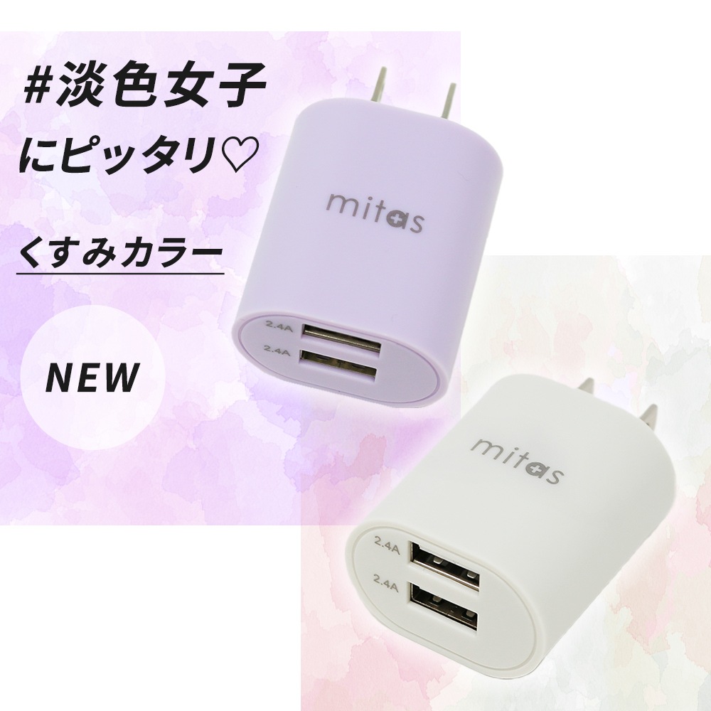 プレゼント付き 急速充電器 くすみカラー Acアダプター 最大12w Usb Acアダプタ 2ポート 2 4a Usb スマートic 充電器 チャージャー Pse認証 Usb充電器 Ac充電器 コンセント アンドロイド スマホ Iphone Android Er Ualy24 Mitas Mitas ミタス 公式オンラインストア