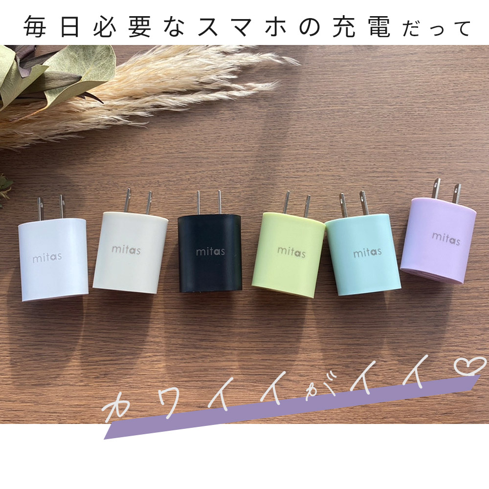Mitas公式 プレゼント付き 急速充電器 くすみカラー Acアダプター 最大12w Usb Acアダプタ 2ポート 2 4a Usb スマートic 充電器 チャージャー Pse認証 Usb充電器 Ac充電器 コンセント アンドロイド アイフォン スマホ かわいい おしゃれ Iphone Android Er Ualy24