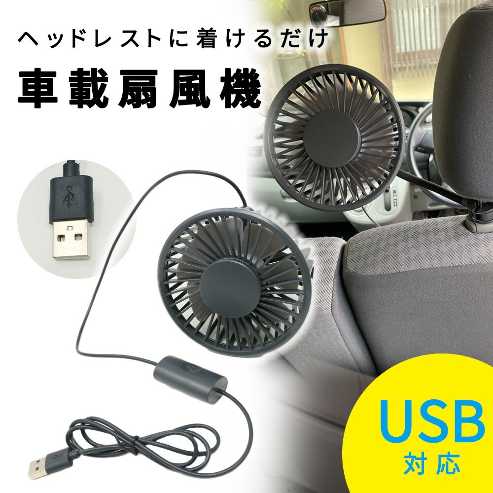 車内用 小型 扇風機 車載扇風機 USB 角度調節 クリップ式 おしゃれ スリム 後部座席 車載 車用品 快適 熱中症対策 せんぷうき 取付簡単  涼しい | 季節用品,夏物 | mitas(ミタス)公式オンラインストア