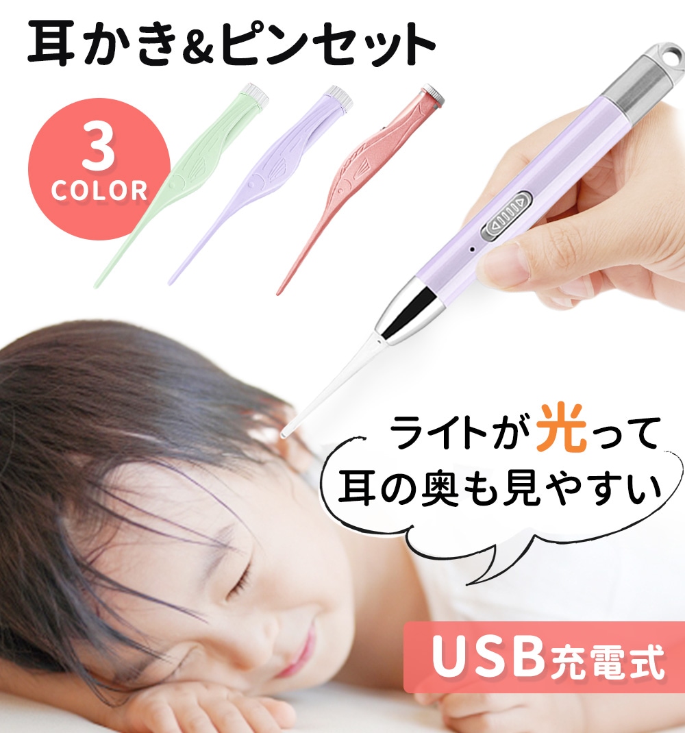 光る耳かき Led ライト 付き ピンセット 充電式 Usb みみかき 照明付き 耳掃除 介護耳かき 便利グッズ 子ども用 子供 電気 介護 日用品 人気商品 家電 雑貨 生活雑貨 Mitas ミタス 公式オンラインストア