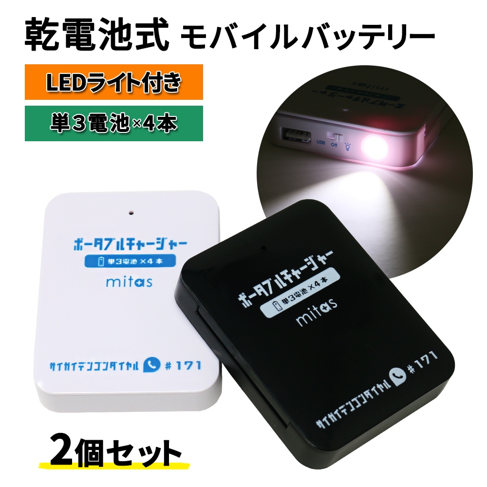 乾電池式モバイルバッテリー 2個セット スマホ 充電器 単3電池 Usb出力 Ledライト機能 スマートフォン Iphone 災害 地震 台風 停電 Mitas 正規品 スマートフォン関連グッズ Qi モバイルバッテリー Mitas ミタス 公式オンラインストア